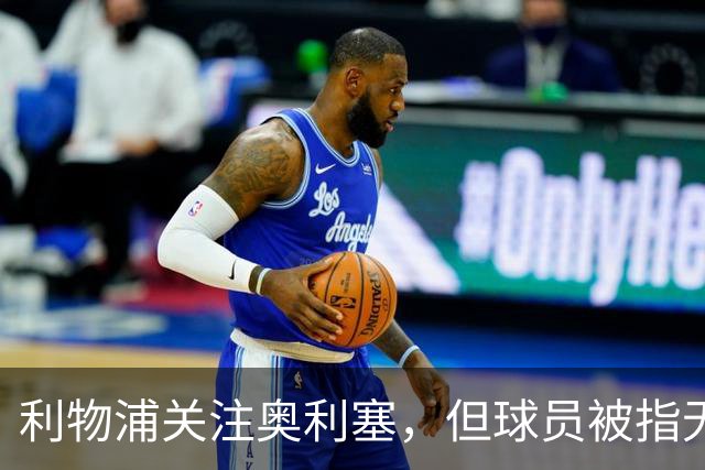 利物浦关注奥利塞，但球员被指无意回英超