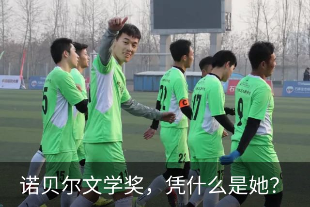 诺贝尔文学奖，凭什么是她？